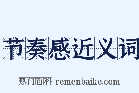 节奏感近义词是什么意思的图片